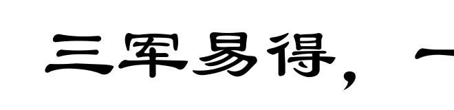 三军易得，一将难求