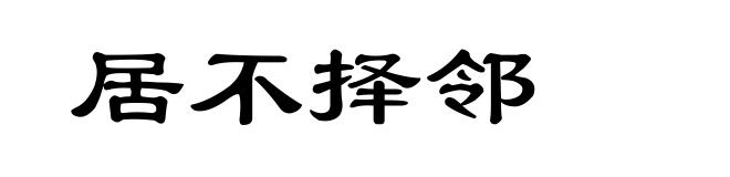 居不择邻