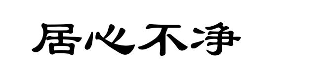 居心不净
