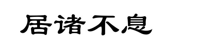 居诸不息