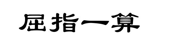 屈指一算