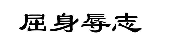 屈身辱志
