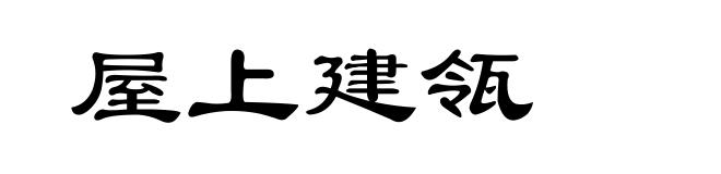 屋上建瓴