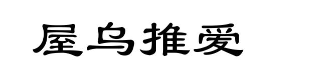 屋乌推爱