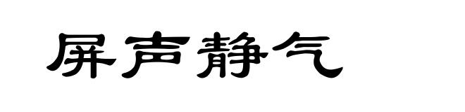 屏声静气