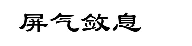 屏气敛息