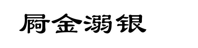 屙金溺银