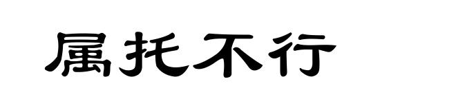 属托不行