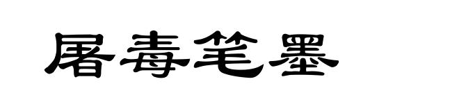 屠毒笔墨