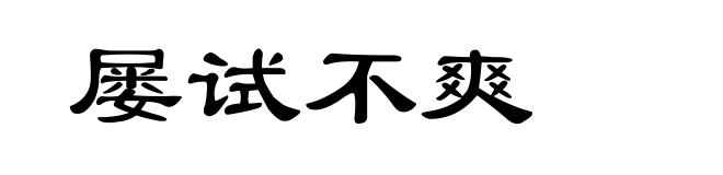 屡试不爽