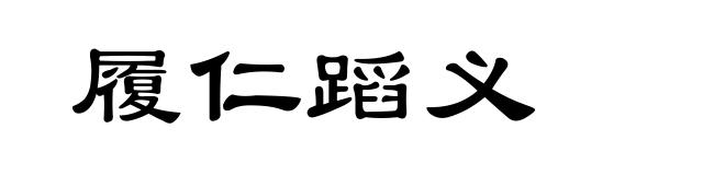 履仁蹈义