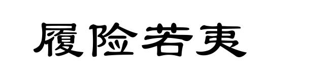 履险若夷