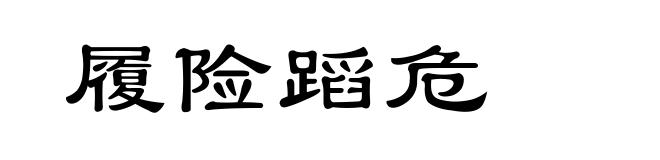 履险蹈危