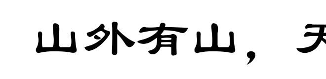 山外有山，天外有天