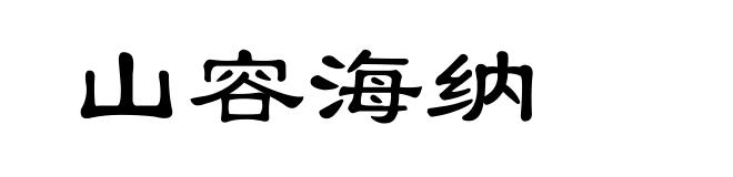 山容海纳