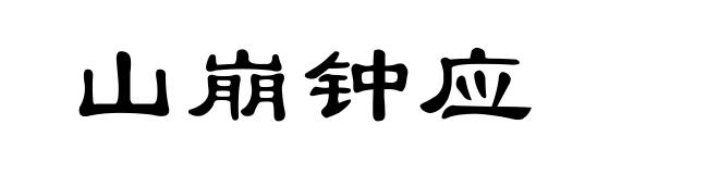 山崩钟应