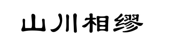 山川相缪