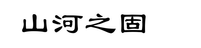 山河之固