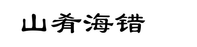 山肴海错