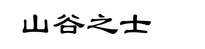 山谷之士