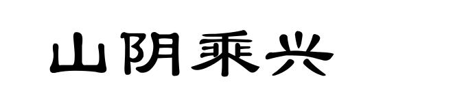 山阴乘兴