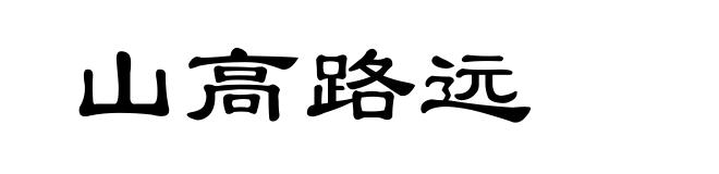 山高路远