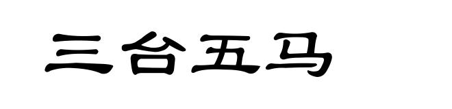 三台五马