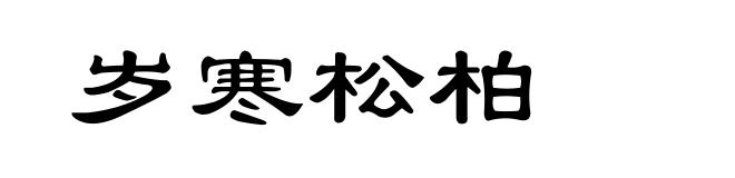 岁寒松柏