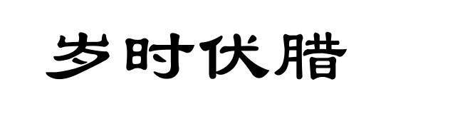 岁时伏腊