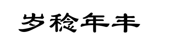 岁稔年丰