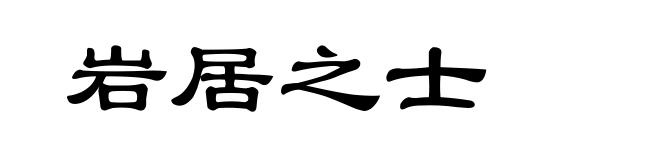 岩居之士