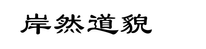 岸然道貌