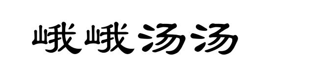 峨峨汤汤