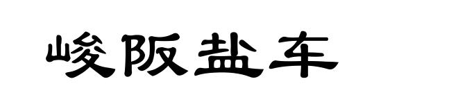 峻阪盐车