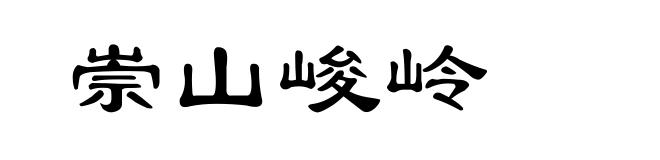 崇山峻岭