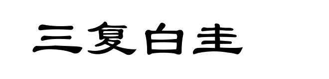 三复白圭