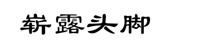 崭露头脚