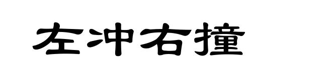 左冲右撞