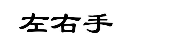 左右手