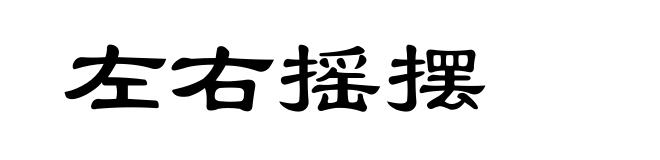 左右摇摆