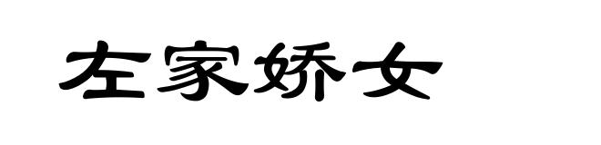 左家娇女