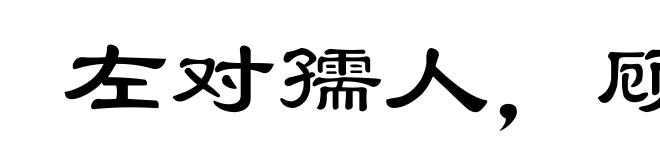 左对孺人，顾弄稚子