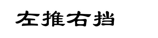 左推右挡