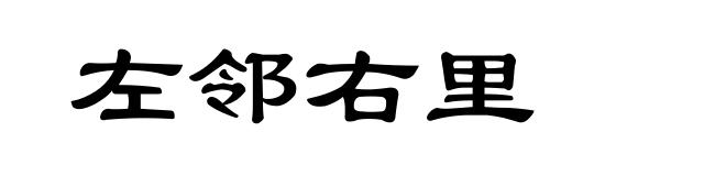 左邻右里