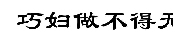 巧妇做不得无面馎饦