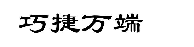 巧捷万端