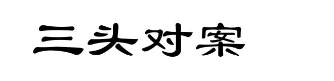 三头对案