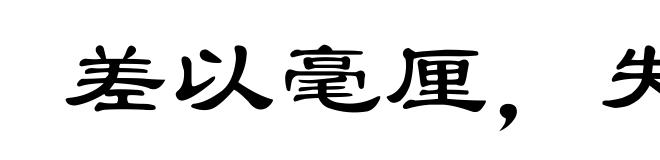 差以毫厘，失之千里