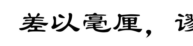 差以毫厘，谬以千里