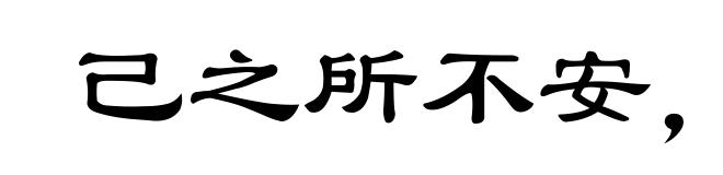 己之所不安，勿施于人
